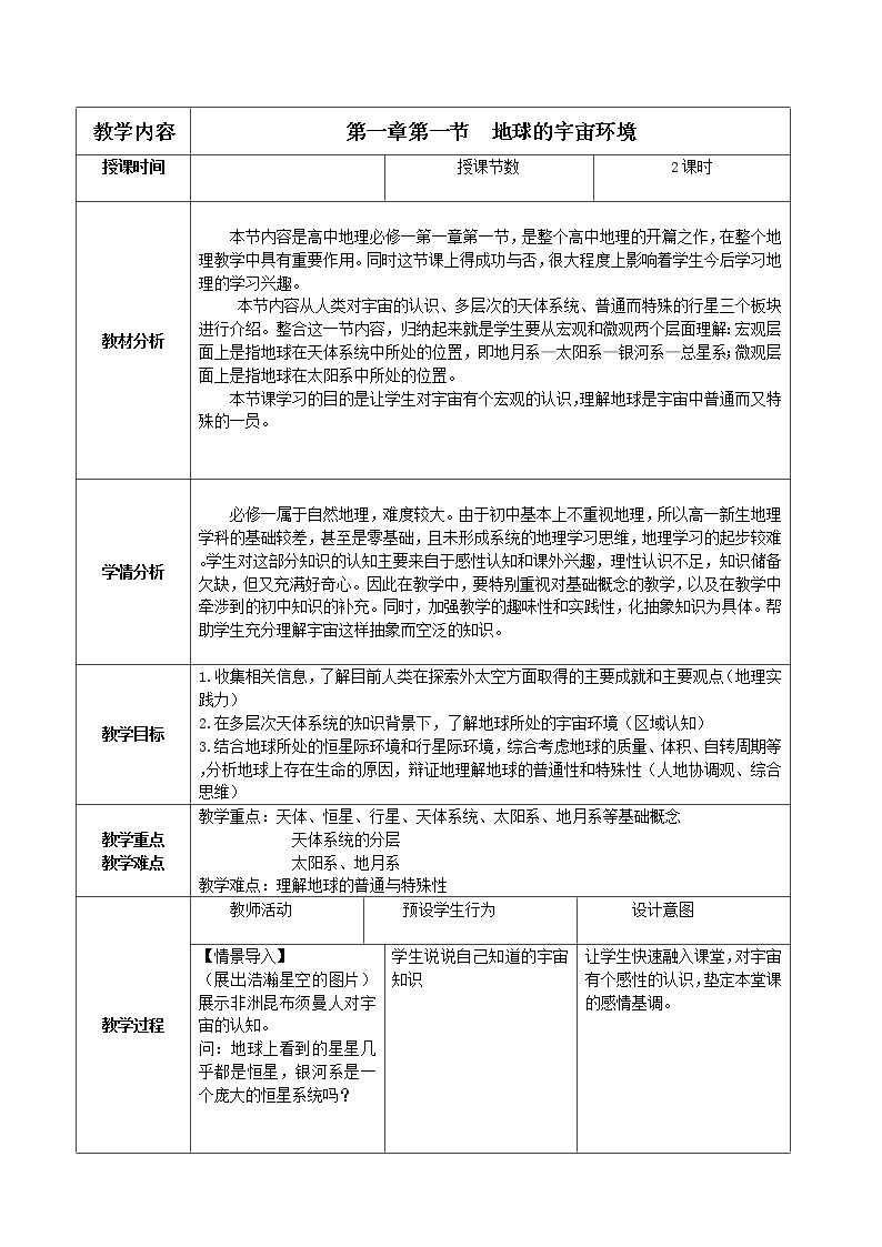 1.1地球的宇宙环境教学设计01