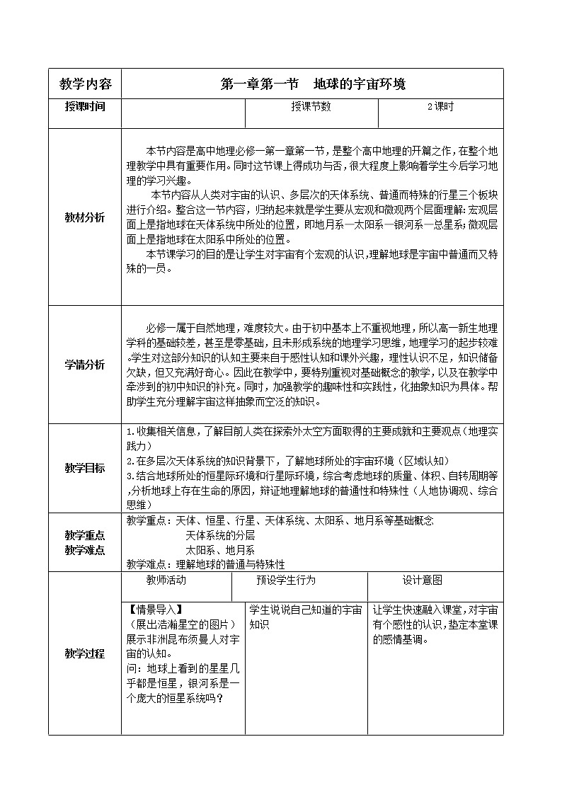 1.1地球的宇宙环境教学设计01