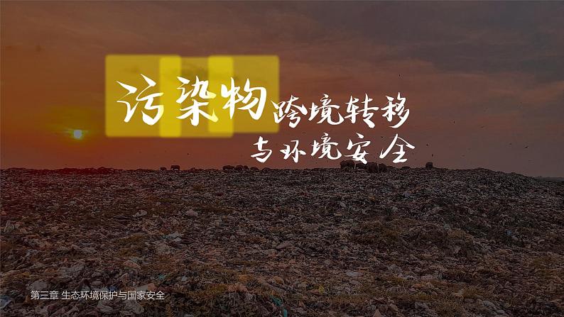 3.3污染物跨境转移与环境安全 课件01