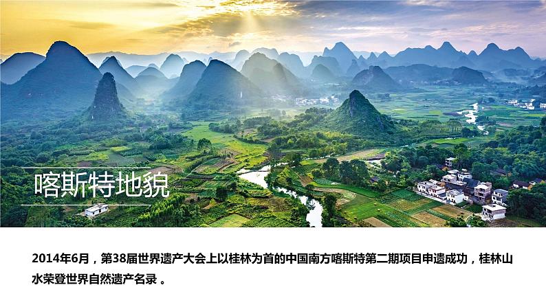 人教版必修一4.1 喀斯特地貌 课件第3页
