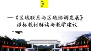 选择性必修二区域合作教材解读和教学建议 课件