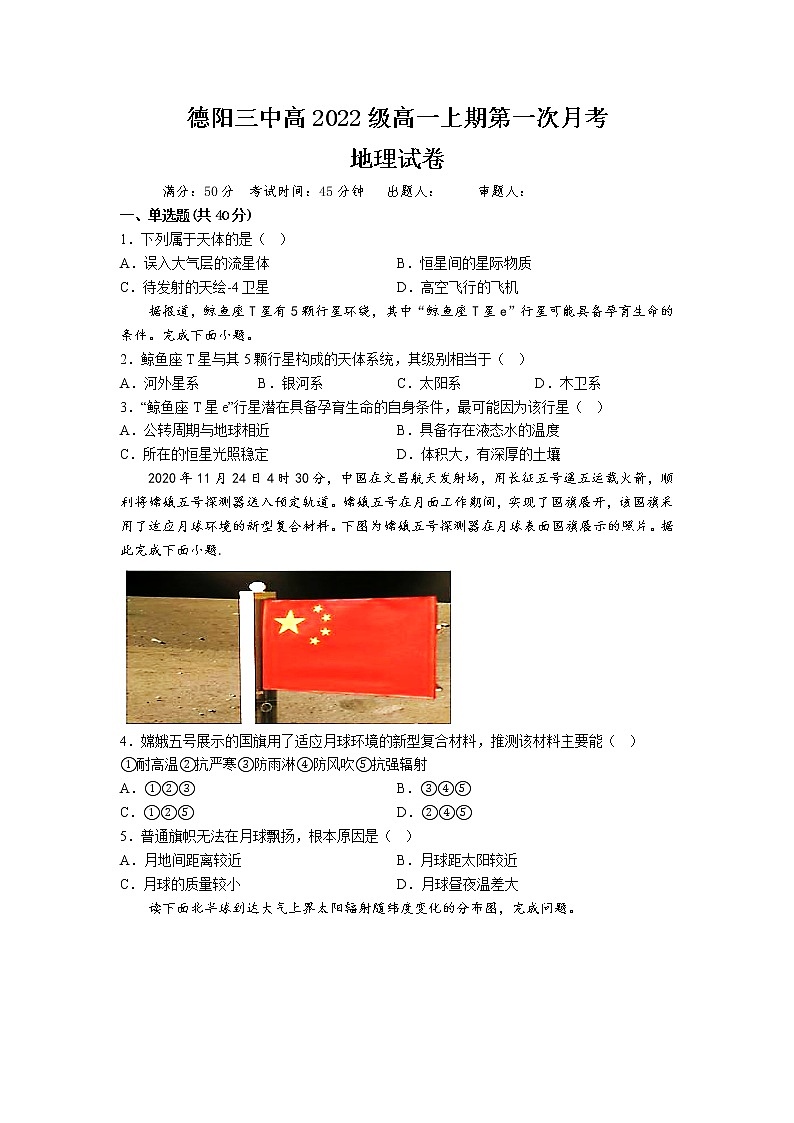 四川省德阳市第三中学2022-2023学年高一上学期第一次月考地理试卷(含答案)第1页