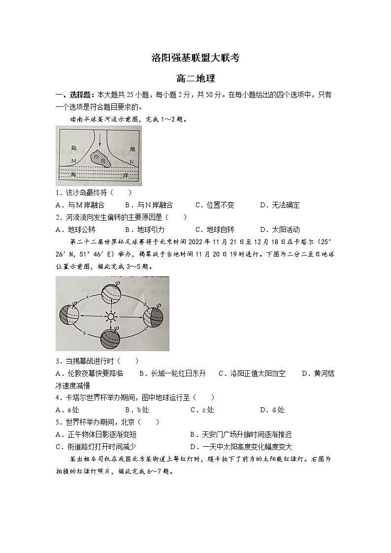河南省洛阳市强基联盟2022-2023学年高二地理上学期10月大联考试题(Word版附答案)第1页