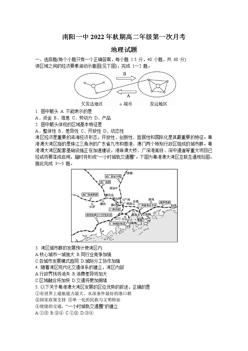 河南省南阳市第一中学校2022-2023学年高二地理上学期第一次月考试题(Word版附答案)01
