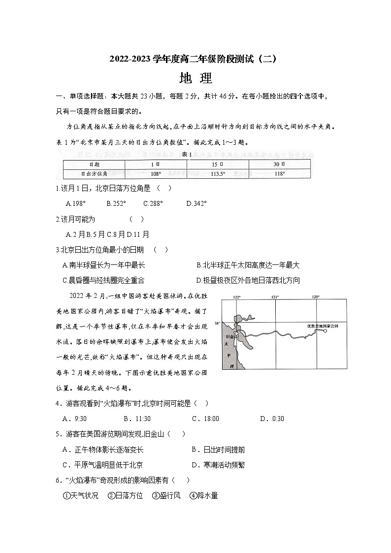 江苏省南通市海安高级中学2022-2023学年高二地理上学期第一次月考试题(Word版附答案)第1页