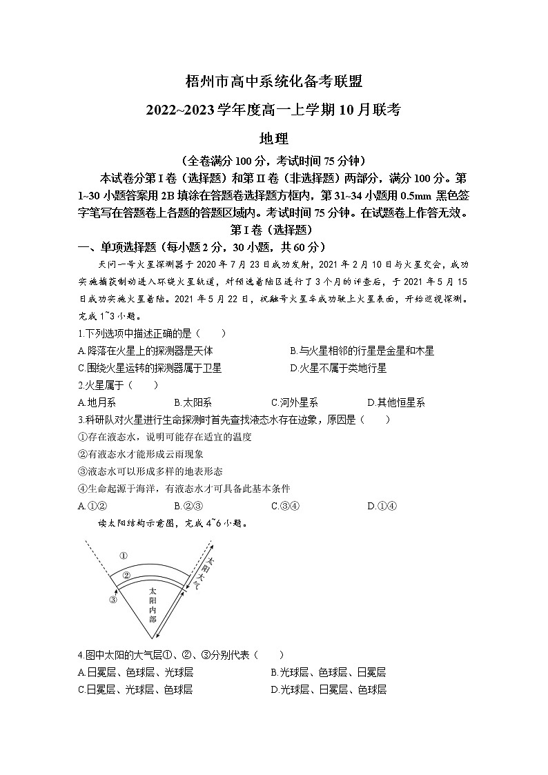 广西梧州市高中系统化备考联盟2022-2023学年高一地理上学期10月联考试题(Word版附解析)01