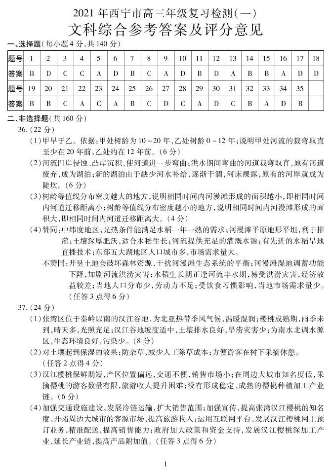 2021西宁高三下学期复习检测一（一模）文科综合地理试题含答案01