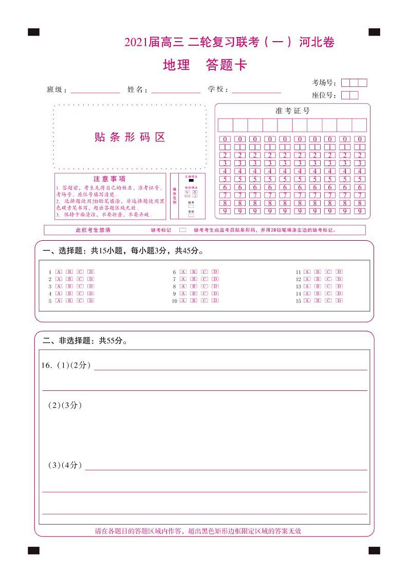 2轮1河北地理(答题卡)第1页