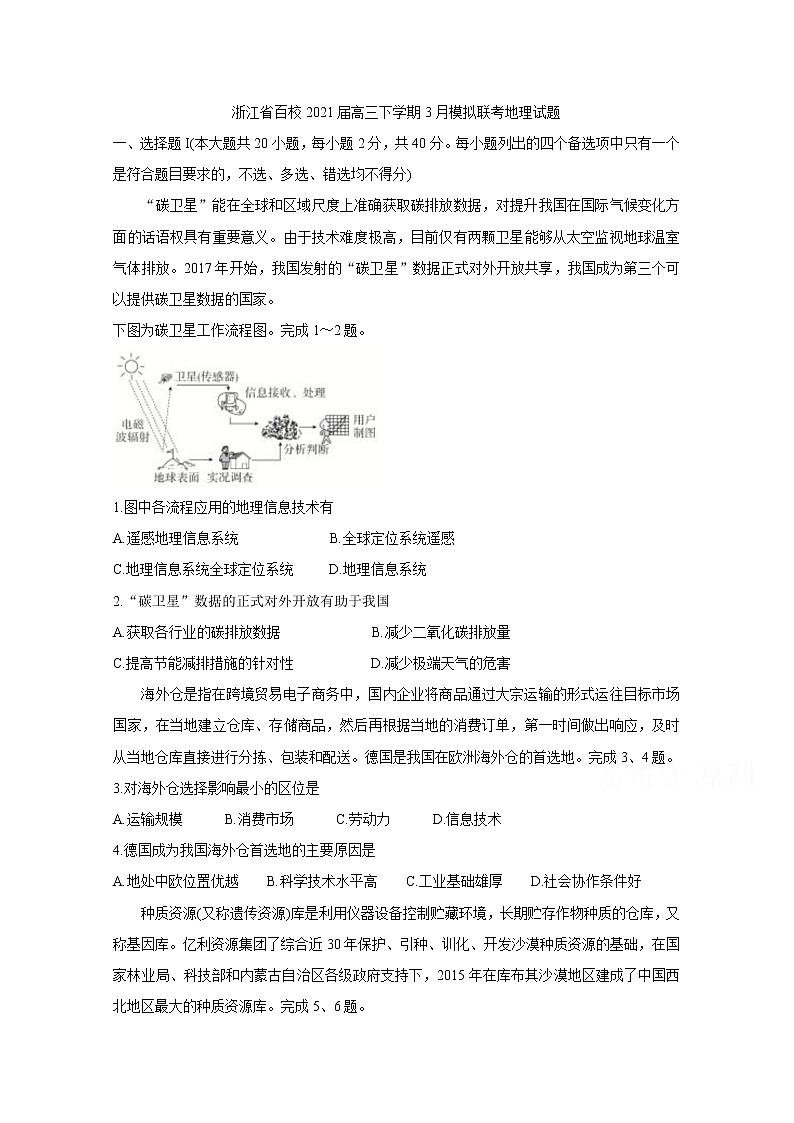 2021浙江省百校高三下学期3月模拟联考地理含答案第1页