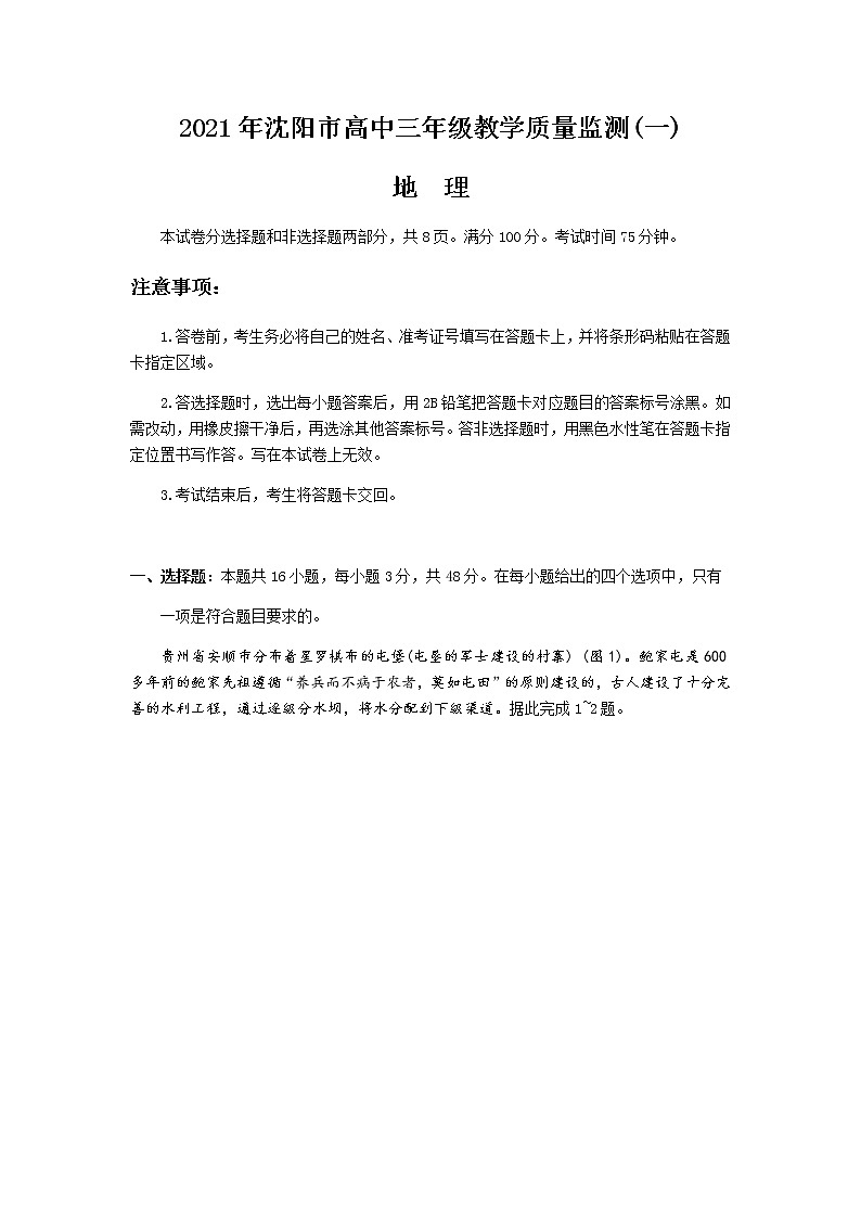 2021沈阳高三下学期质量监测(一)地理试题含答案01