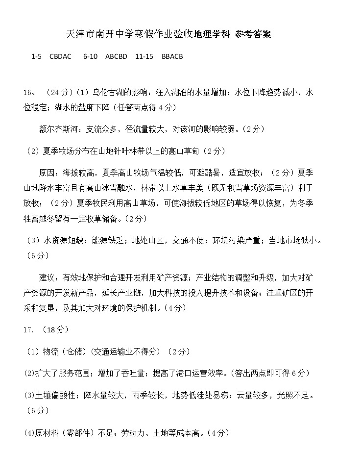 2021天津市南开中学高三下学期寒假作业验收地理试卷扫描版含答案01