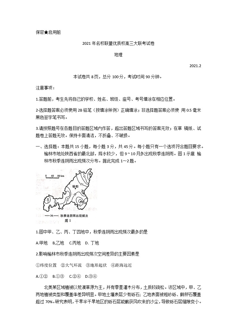 2021福建省、山东省名校联盟优质校高三下学期2月大联考地理试题含答案第1页
