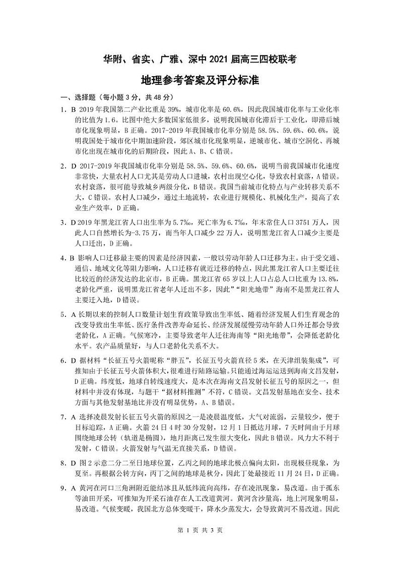 2021广东省华附、省实、广雅、深中高三上学期四校联考(2月)地理试题PDF版含答案01