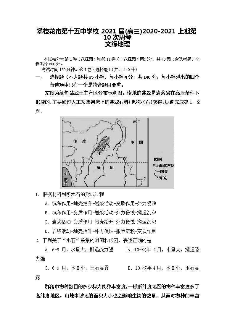 2021攀枝花十五中校高三上学期第10次周考文综地理试卷含答案第1页