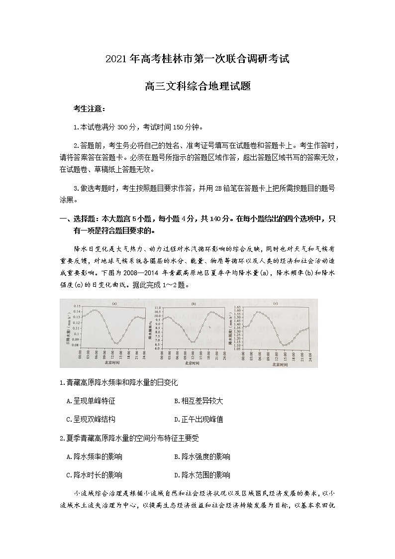 2021桂林高三上学期第一次联合调研考试文科综合地理试题含答案第1页