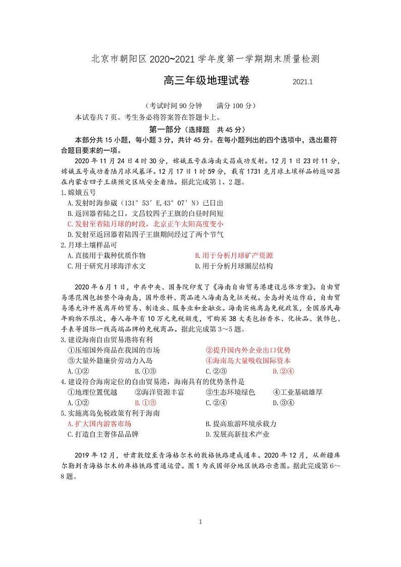 2021北京朝阳区高三上学期期末考试地理试题PDF版含答案01