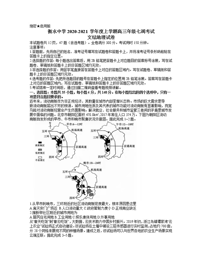 2021衡水中学高三上学期七调考试文科综合地理试题含答案01