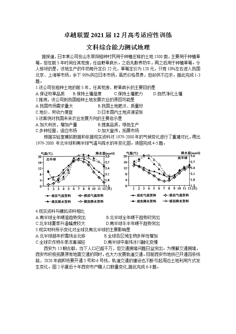 2021卓越联盟高三上学期12月联考文科综合地理试题含答案第1页