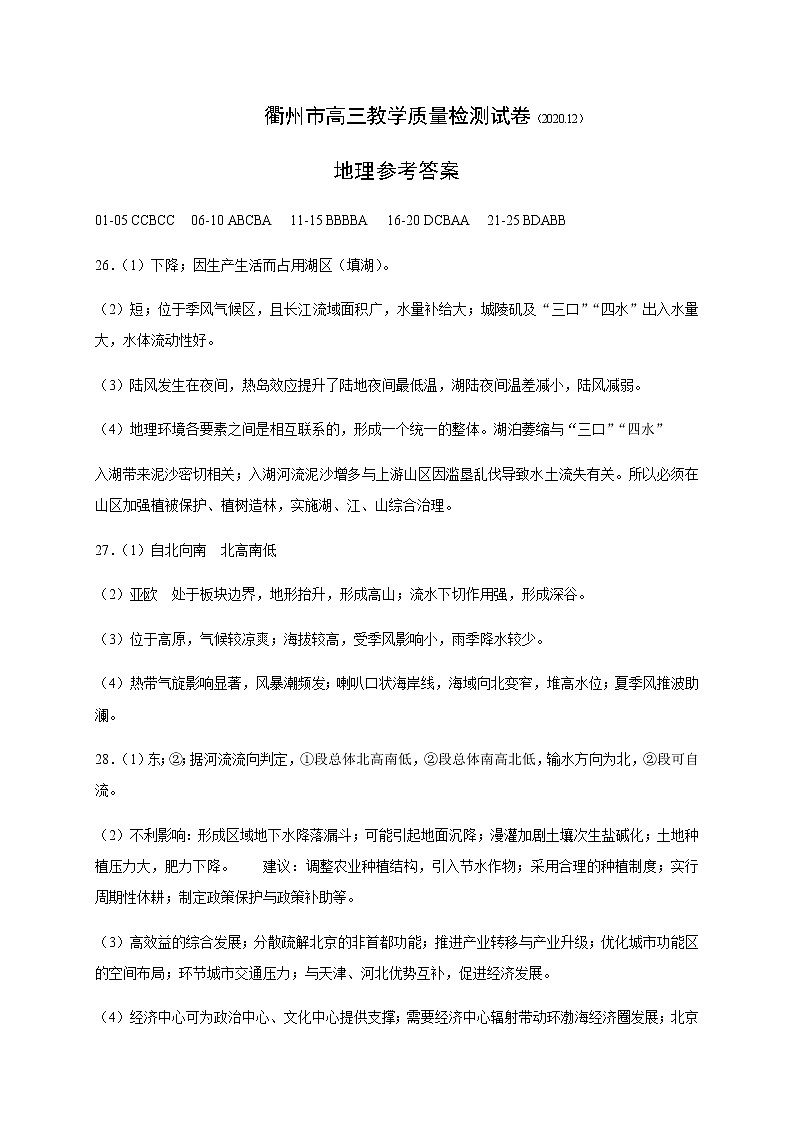 浙江省衢州市2021届高三上学期12月教学质量检测地理试题答案第1页