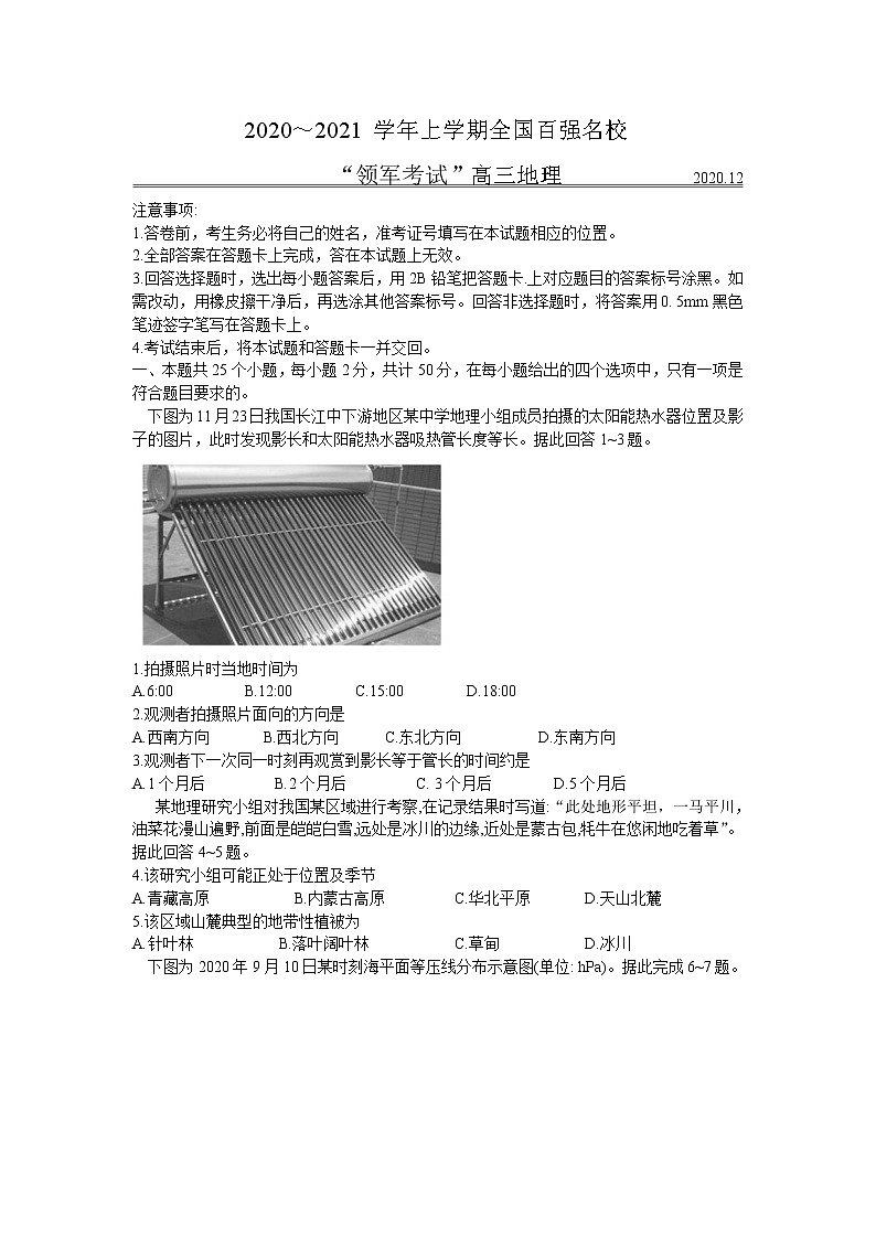 2021全國百強名?！邦I(lǐng)軍考試”高三上學(xué)期12月聯(lián)考地理試題含答案第1頁