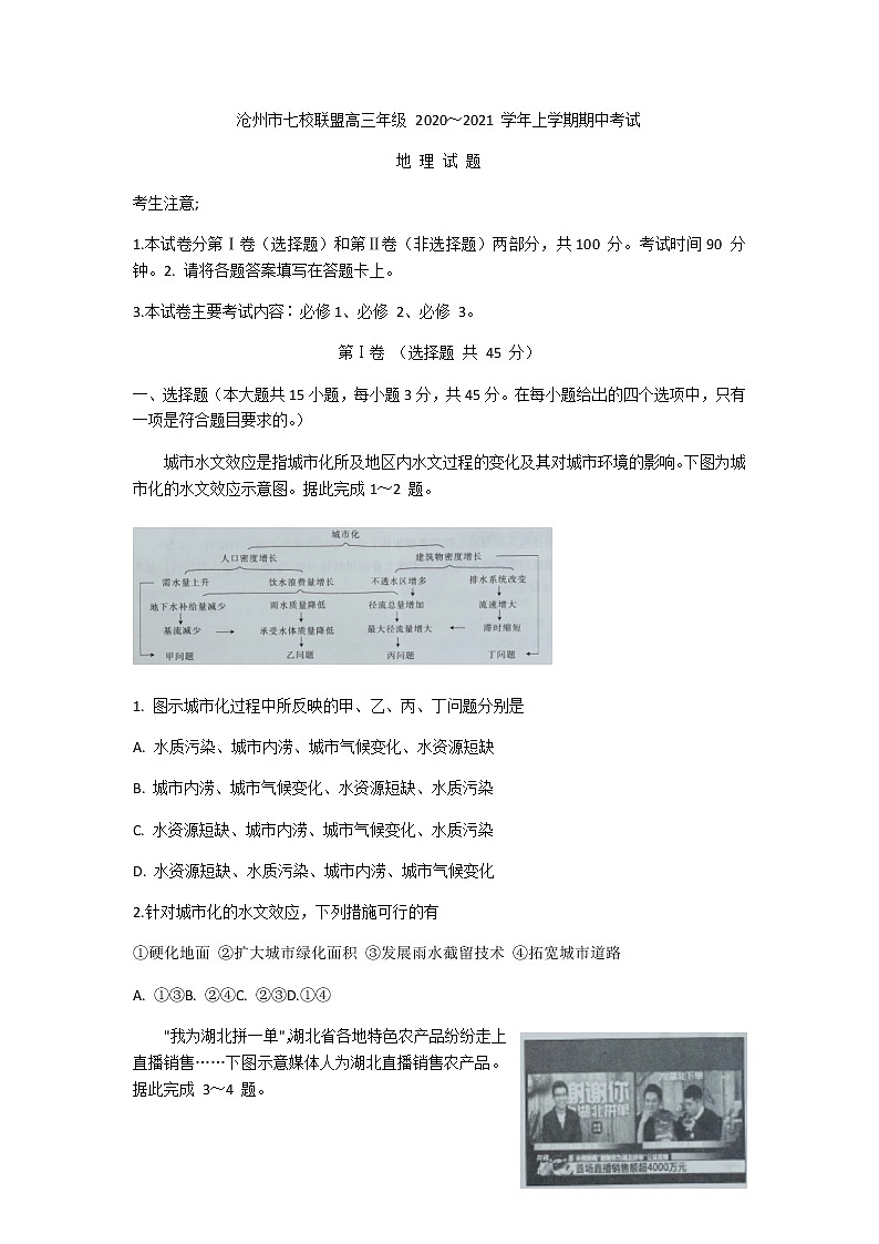 2021沧州七校联盟高三上学期期中考试地理试题含答案第1页
