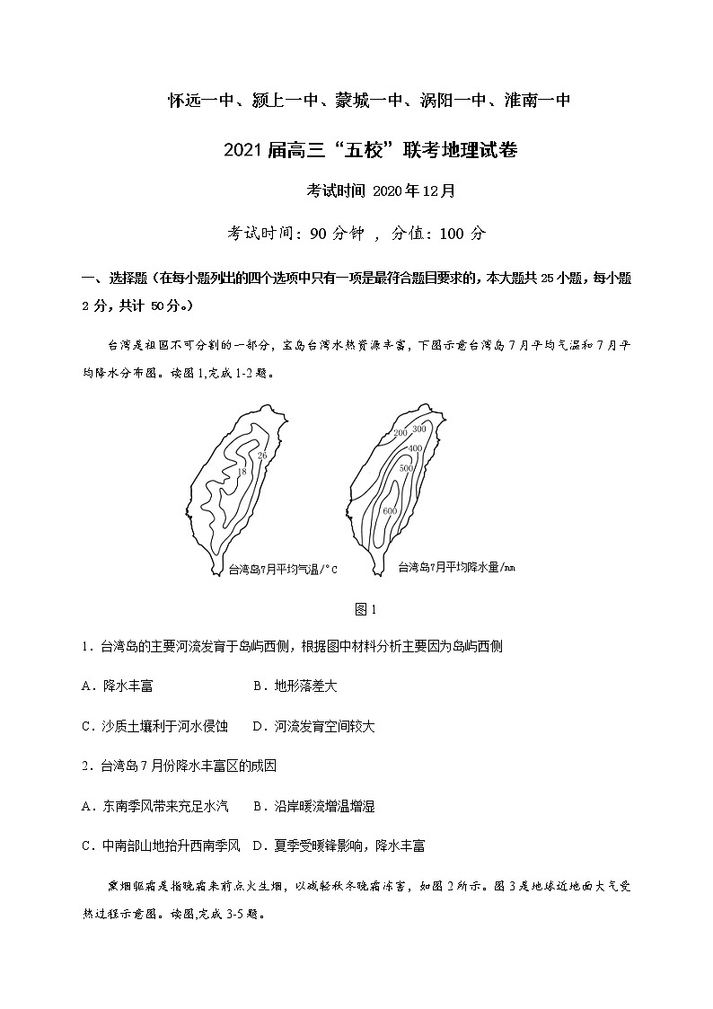 安徽省五校2021届高三上学期12月联考地理试卷第1页