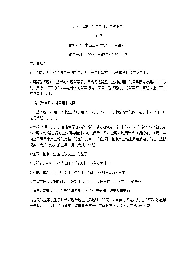2021江西省名校高三上学期第二次联考地理试题含解析01