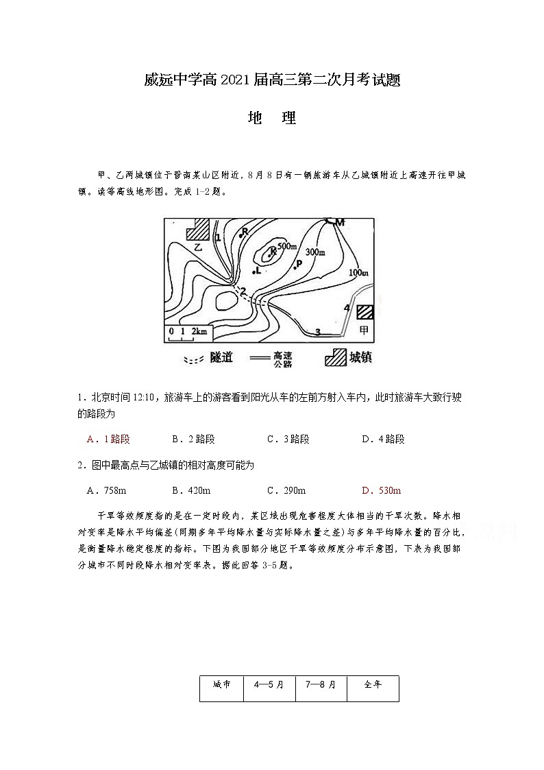 2021内江威远中学高三上学期第二次月考文综-地理试题含答案第1页