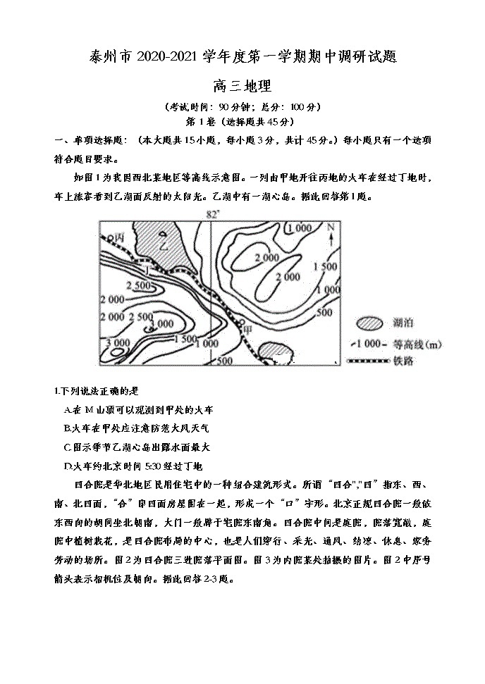2021泰州高三上学期期中调研地理试题含答案第1页