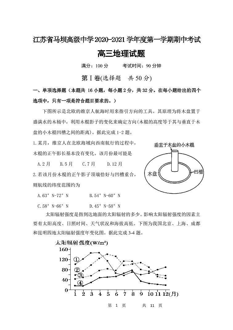 江苏省马坝高级中学2021届高三上学期期中考试地理试题第1页