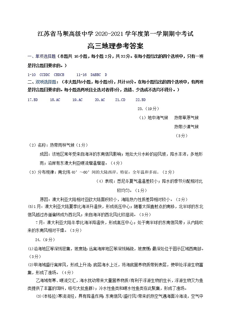 江苏省马坝高级中学2021届高三上学期期中考试地理答案第1页