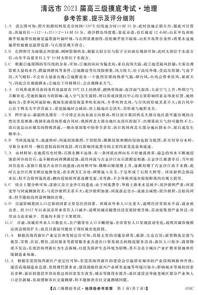 2021清远高三上学期摸底考试(11月)地理试题扫描版含答案01