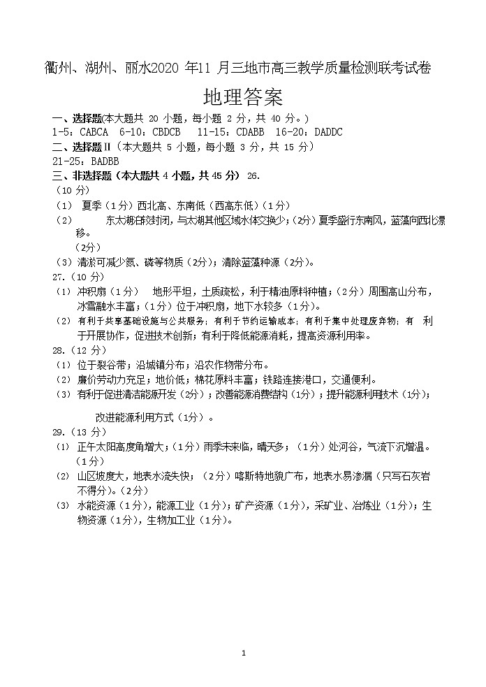 2021衢州、湖州、丽水高三11月教学质量检测地理试题含答案01
