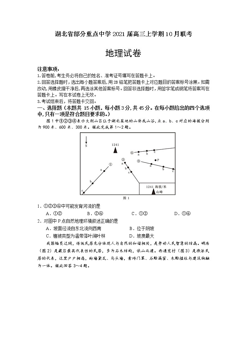 2021湖北省部分重点中学高三上学期10月联考地理试卷含答案第1页