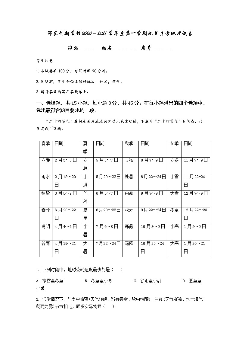 2021邵陽邵東縣創(chuàng)新實驗學校高三上學期第一次月考地理試題含答案第1頁