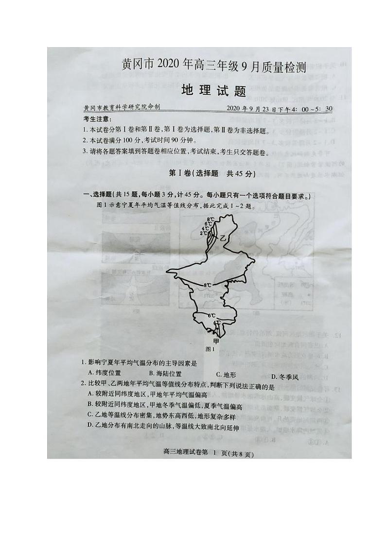 2021黄冈高三9月质量检测地理试题图片版含答案第1页