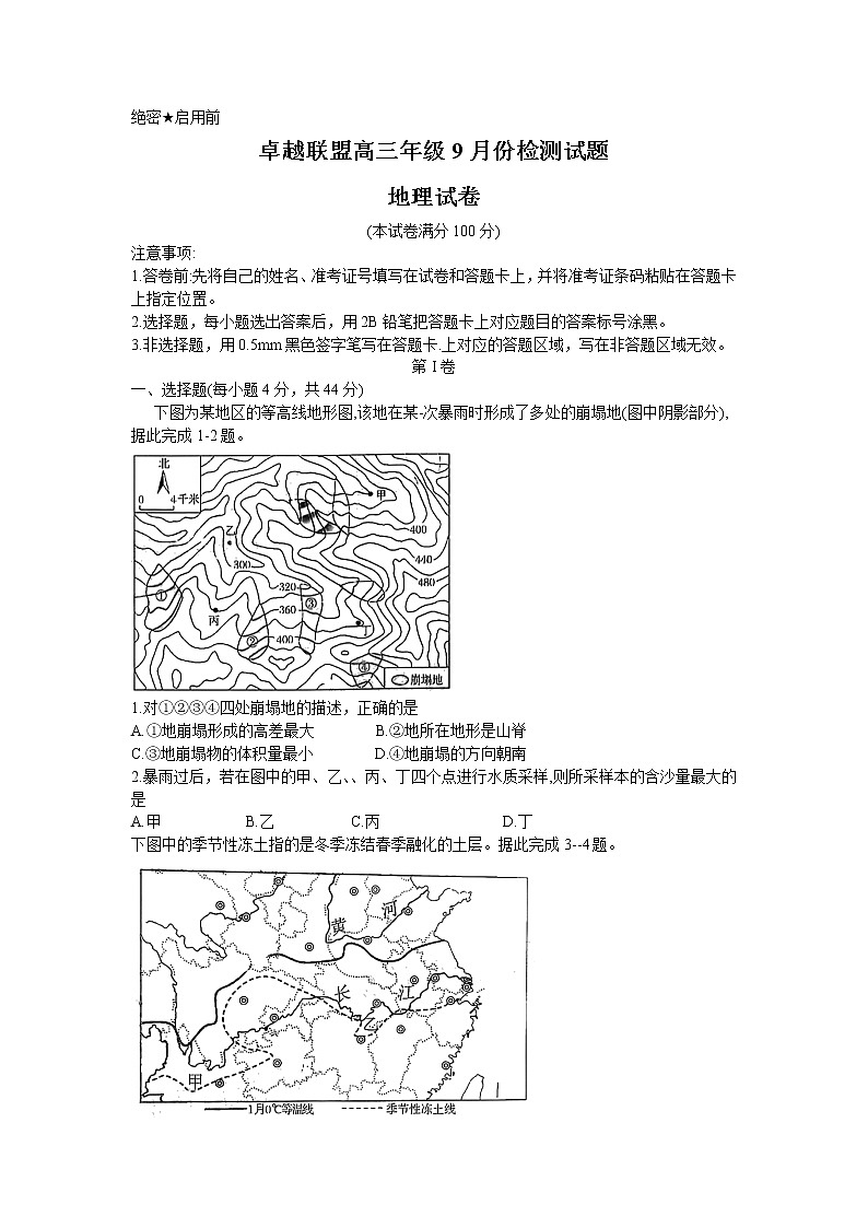 2021卓越联盟高三9月联考地理试题含答案01