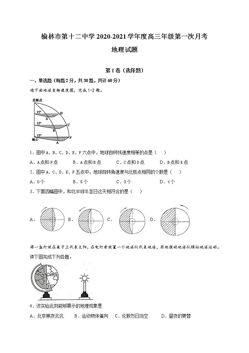 2021榆林十二中高三上学期第一次月考地理试题含答案第1页