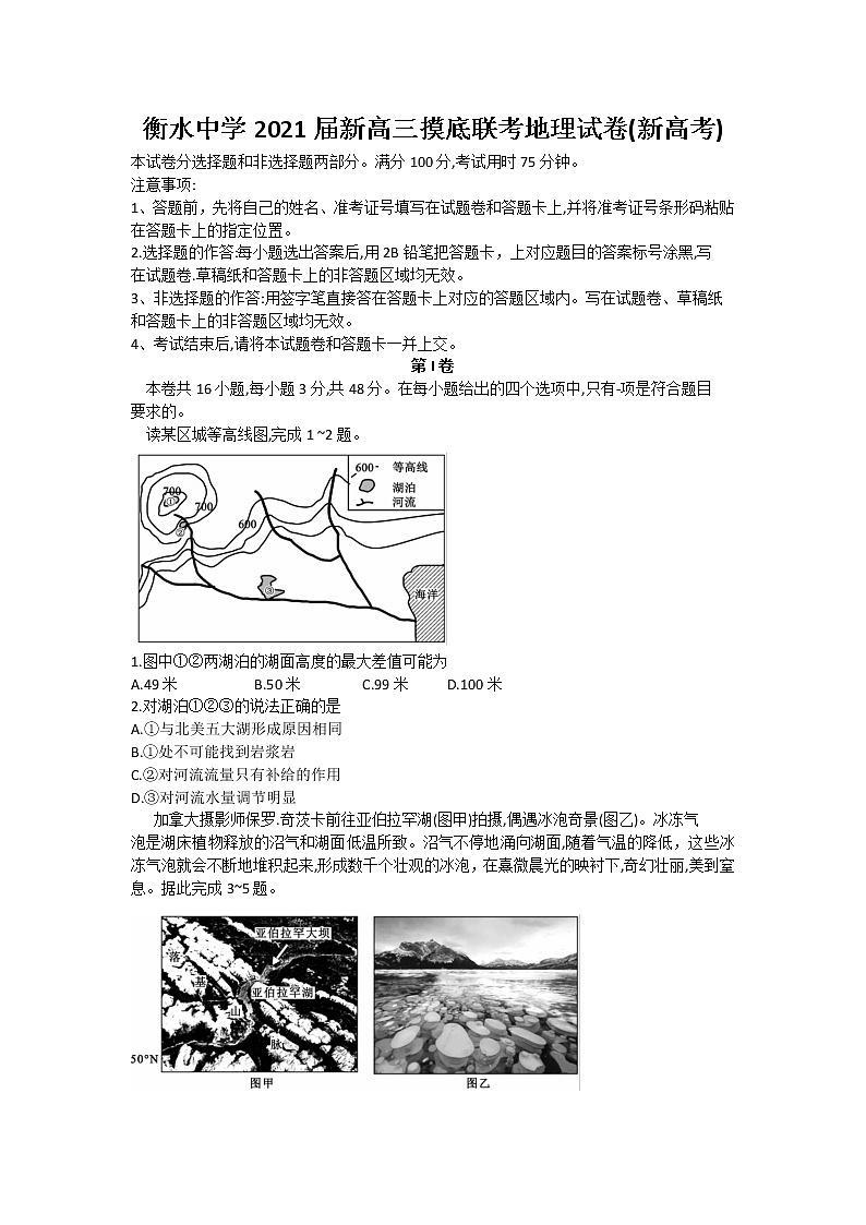 2021衡水中学高三9月联考(新高考)地理试题含答案01