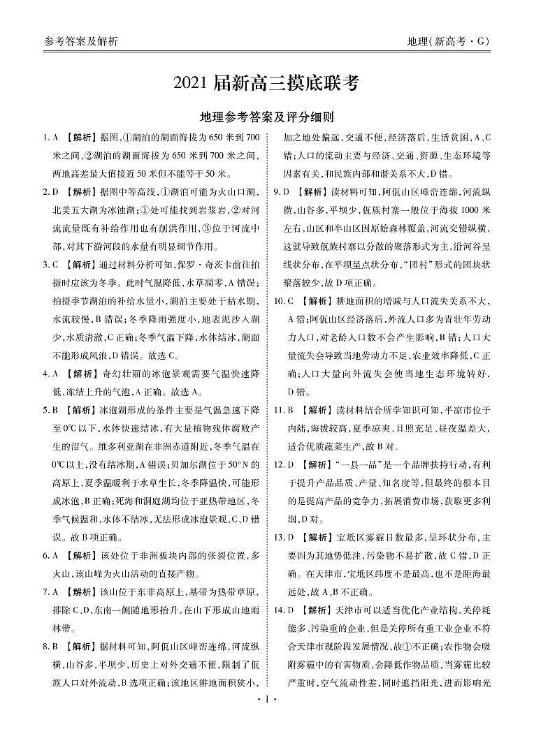 2021衡水中学高三9月联考(新高考)地理试题含答案01