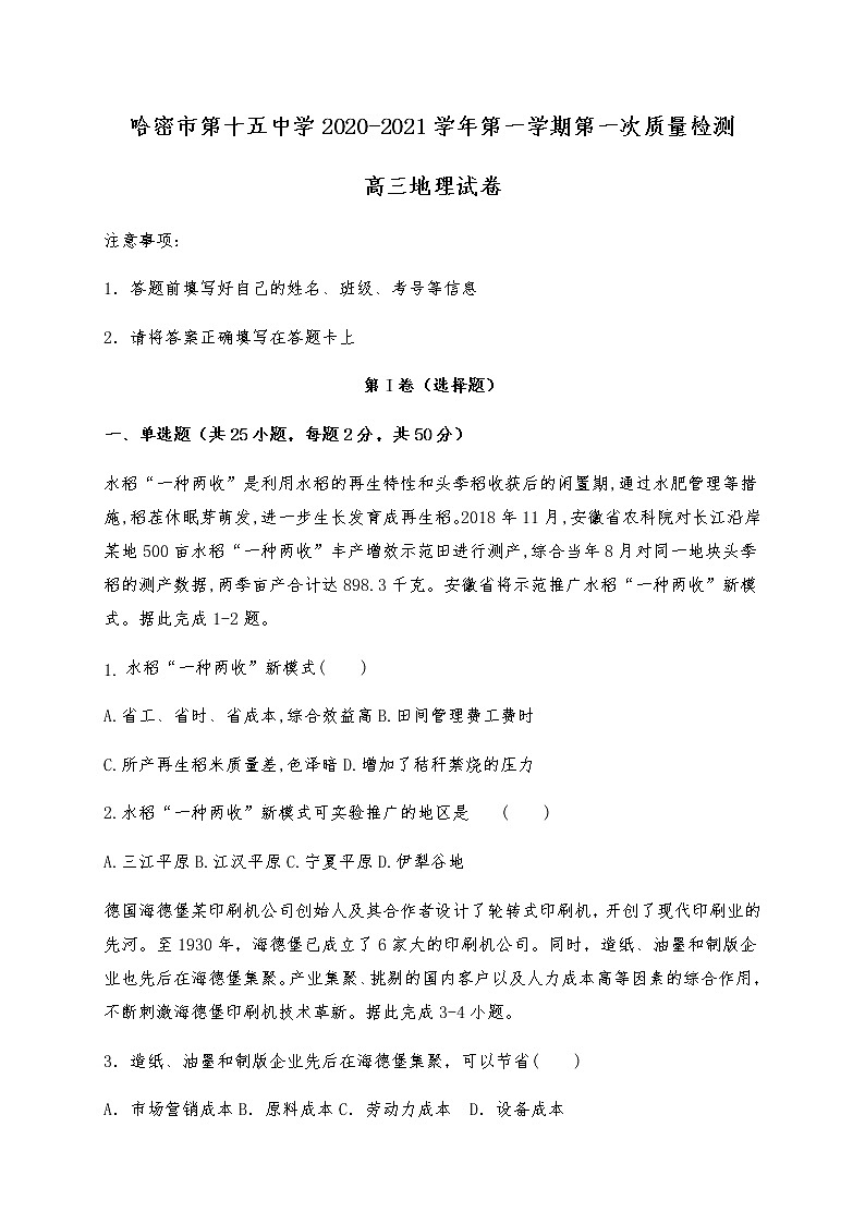 2021哈密十五中高三上学期第一次质量检测地理试题含答案第1页