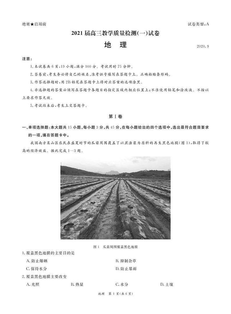 广东省广州市六区2021届高三9月教学质量检测(一)地理第1页