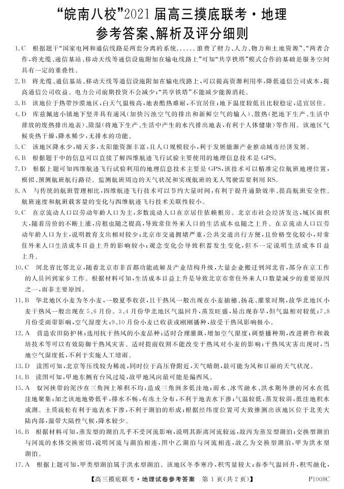 2021安徽省“皖南八校”高三上学期摸底联考地理试题PDF版含答案01