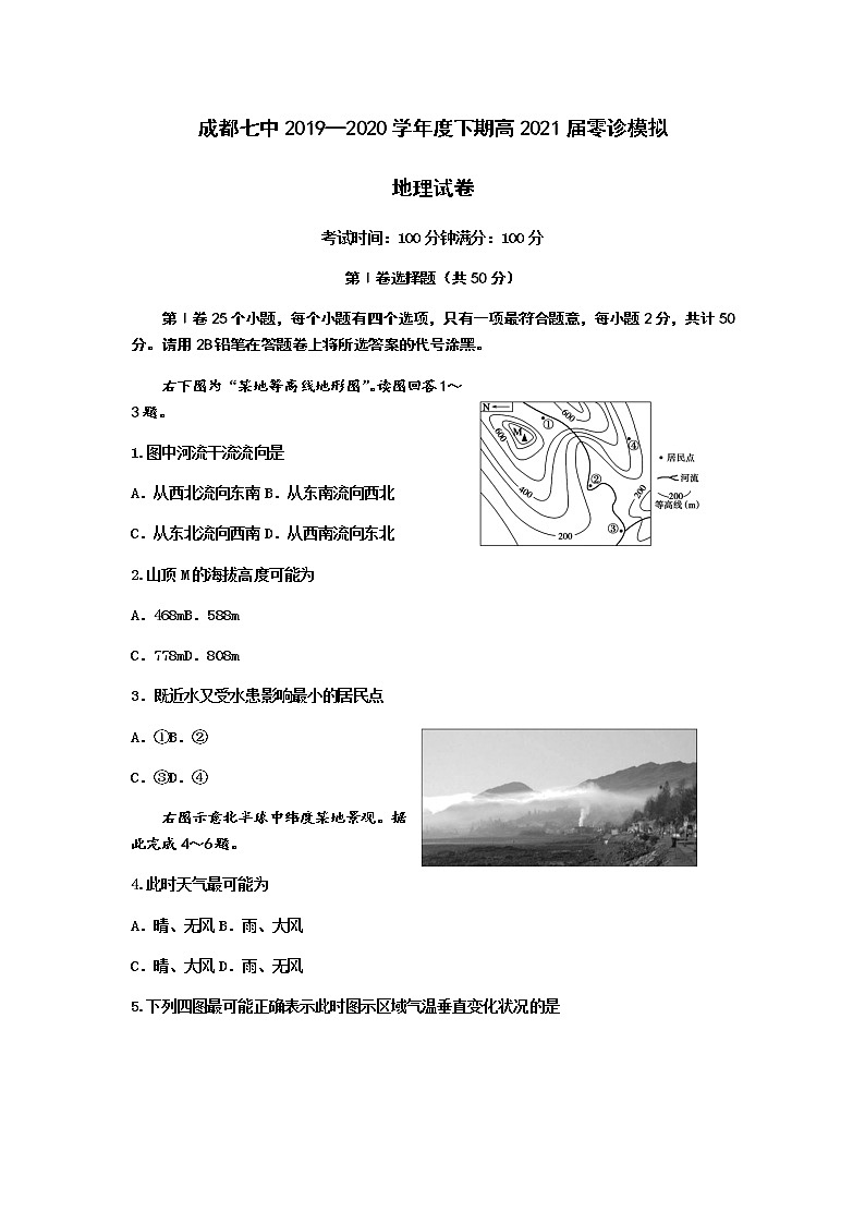 2020成都七中高二下期零诊模拟考试地理试题含答案第1页