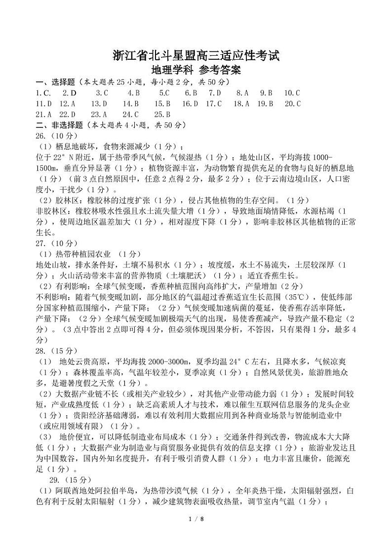 2020浙江省北斗星盟高三适应性考试地理试题图片版扫描版含答案01