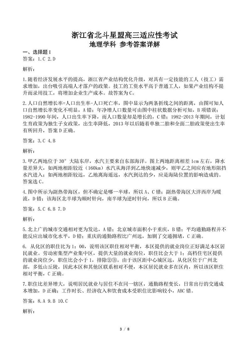 2020浙江省北斗星盟高三适应性考试地理试题图片版扫描版含答案03