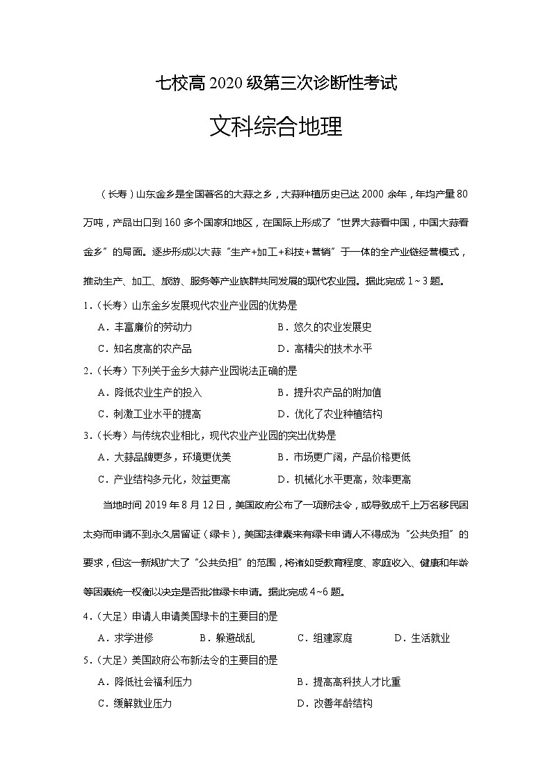 2020重庆江津中学、实验中学等七校高三6月联考(三诊)文科综合地理试题含答案第1页