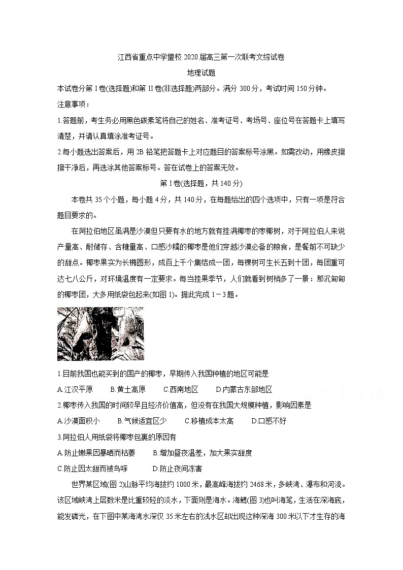 2020江西省重点中学盟校高三下学期第一次联考试题地理含答案01