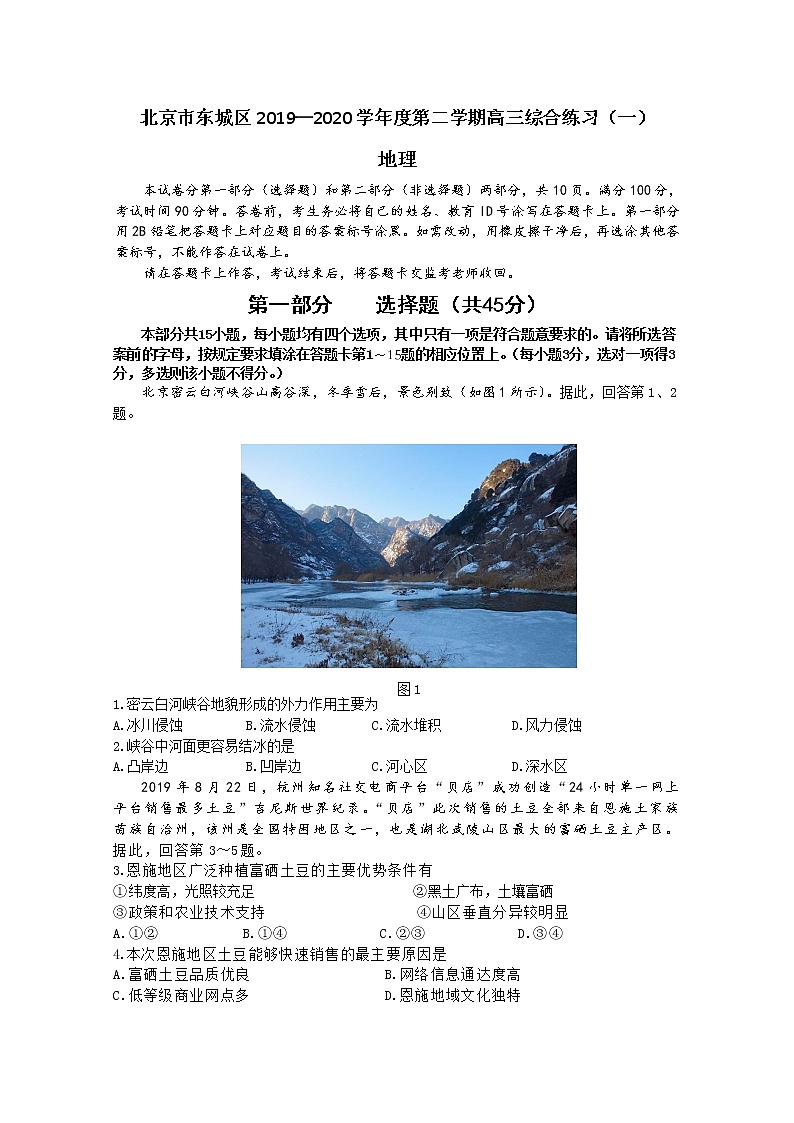2020北京东城区高三下学期综合练习(一)(一模)地理试题含答案01
