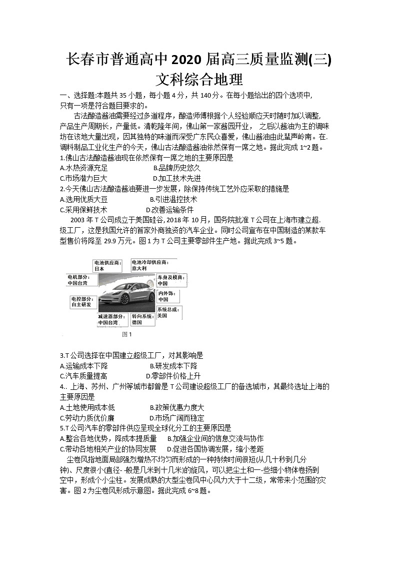 2020长春普通高中高三质量监测(三)(三模)地理试题含答案第1页